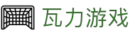 瓦力游戏官网|提供最专业的H5游戏商业对接